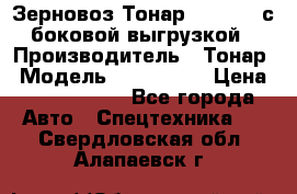 Зерновоз Тонар 9385-038 с боковой выгрузкой › Производитель ­ Тонар › Модель ­ 9385-038 › Цена ­ 2 890 000 - Все города Авто » Спецтехника   . Свердловская обл.,Алапаевск г.